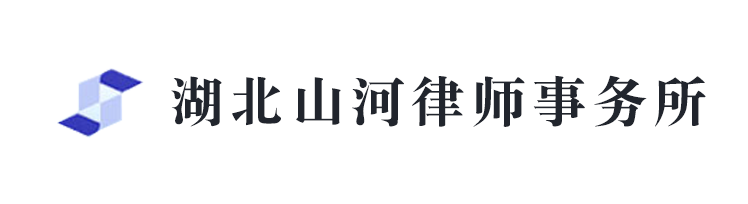 湖北山河律師事務(wù)所