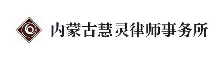 內(nèi)蒙古慧靈律師事務(wù)所